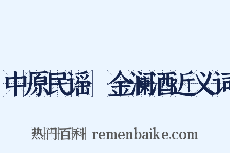 中原民谣·金澜酒近义词是什么意思的图片